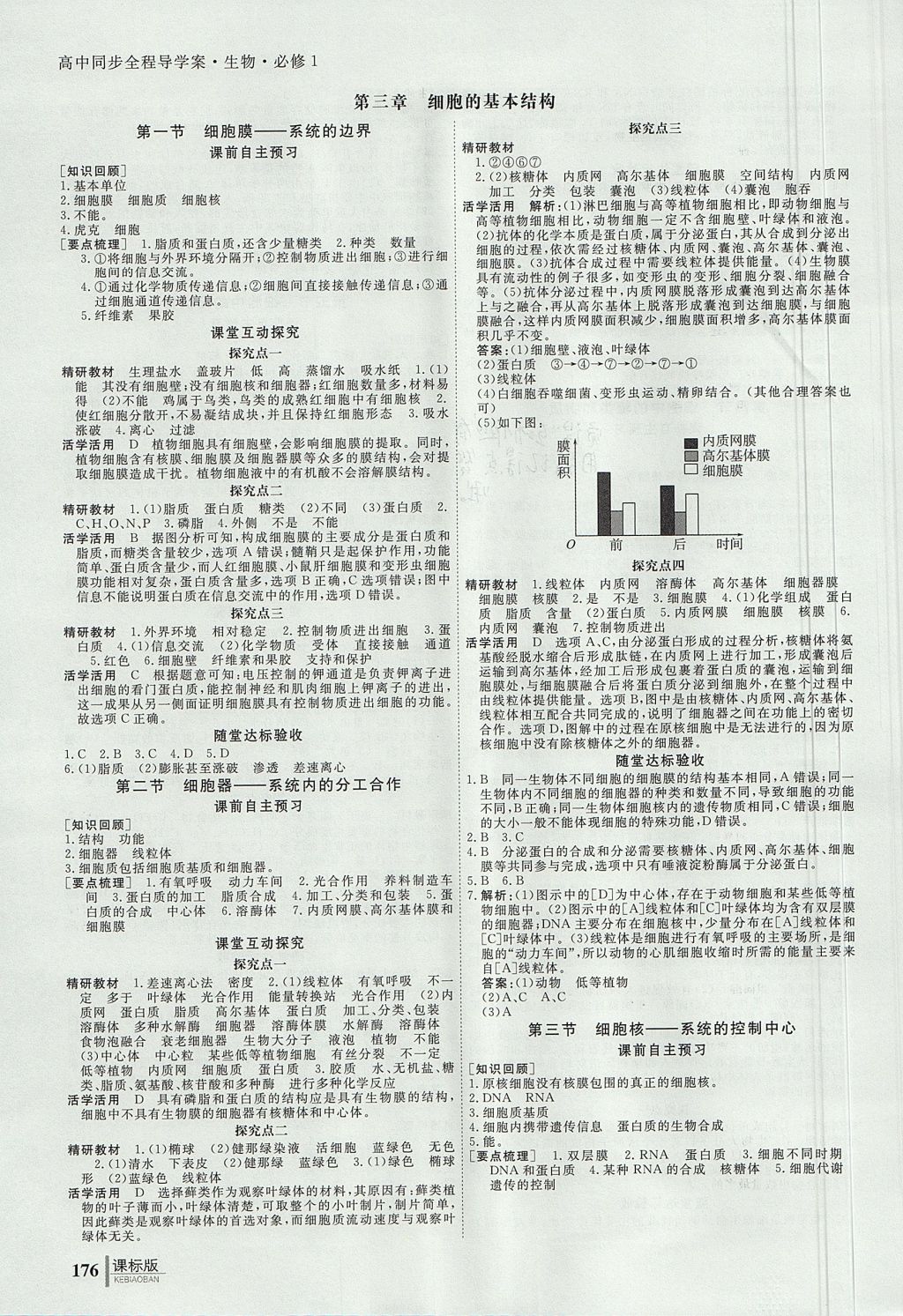 2018年與名師對話高中同步全程導(dǎo)學(xué)案生物必修1人教版 參考答案第4頁