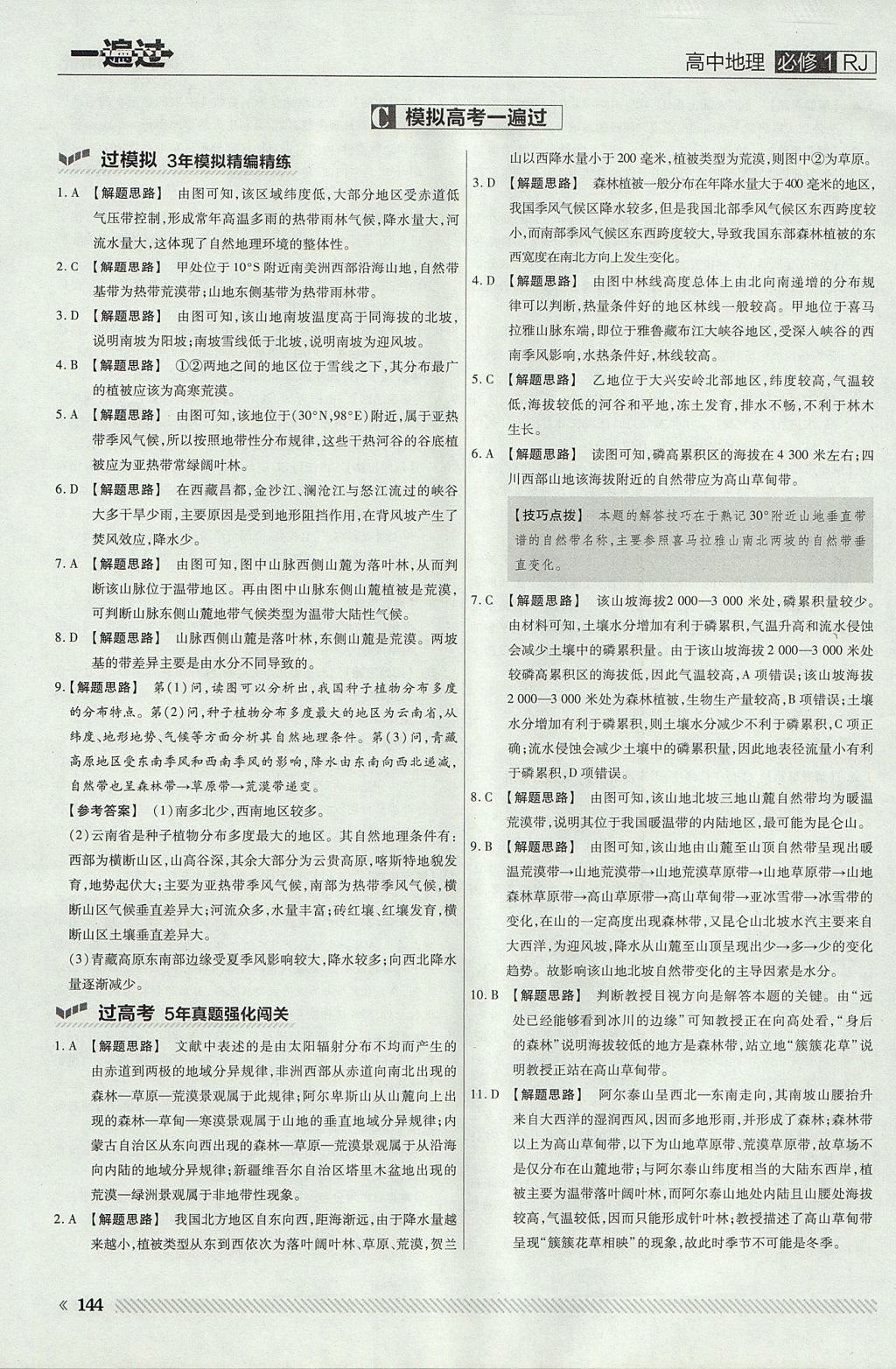 2018年一遍過(guò)高中地理必修1人教版 參考答案第40頁(yè)