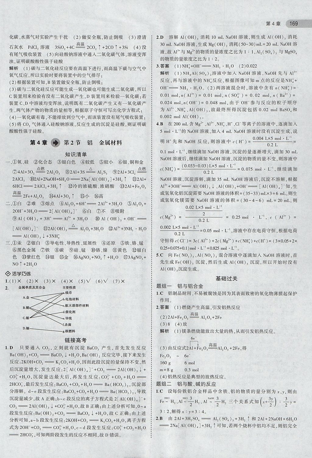 2018年5年高考3年模拟高中化学必修1鲁科版 参考答案第28页