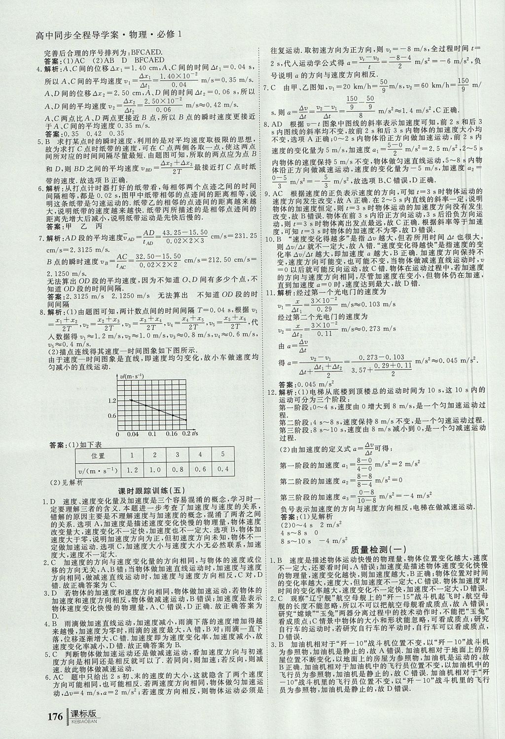 2018年與名師對話高中同步全程導學案物理必修1人教版 參考答案第6頁