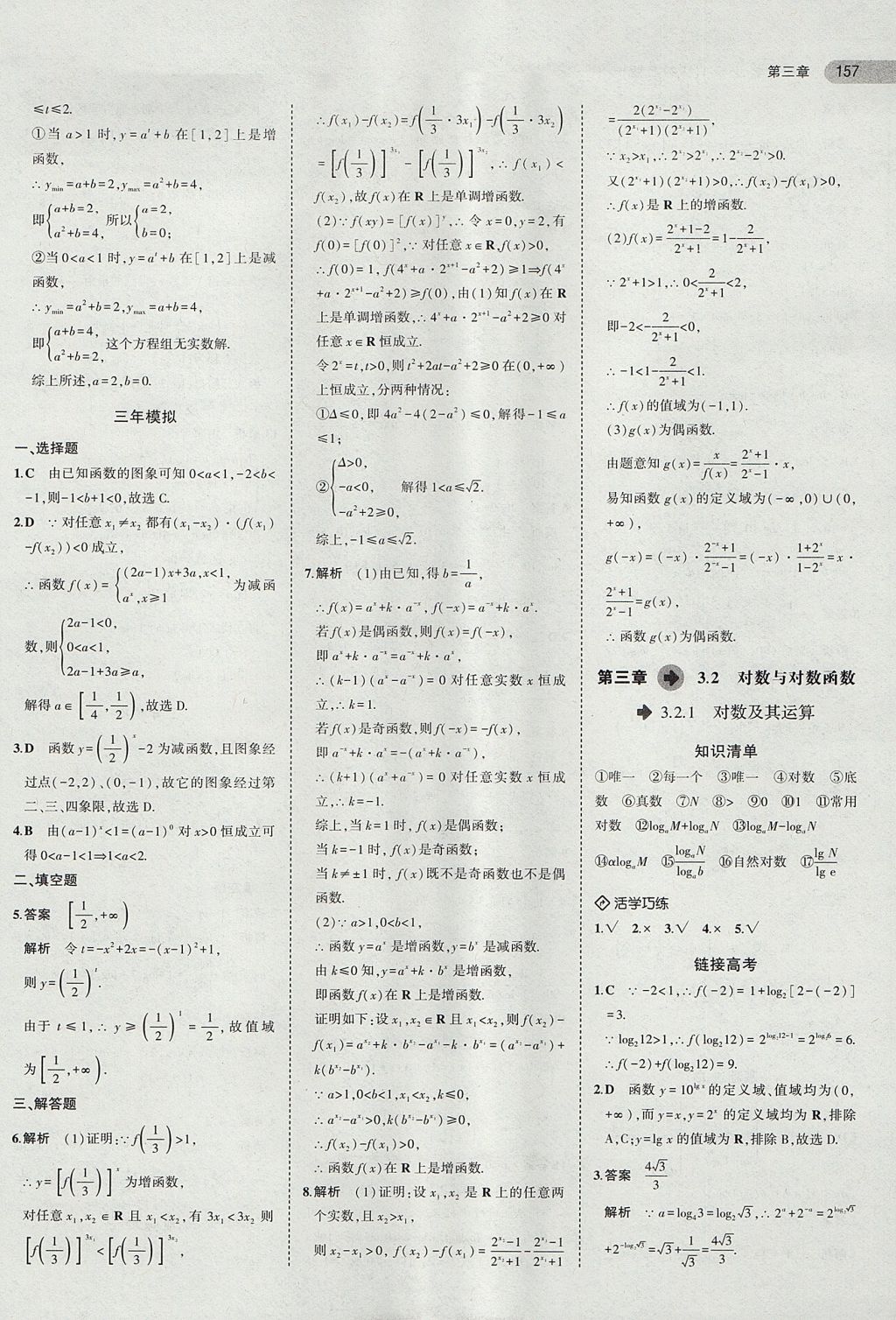 2018年5年高考3年模拟高中数学必修1人教B版 参考答案第22页