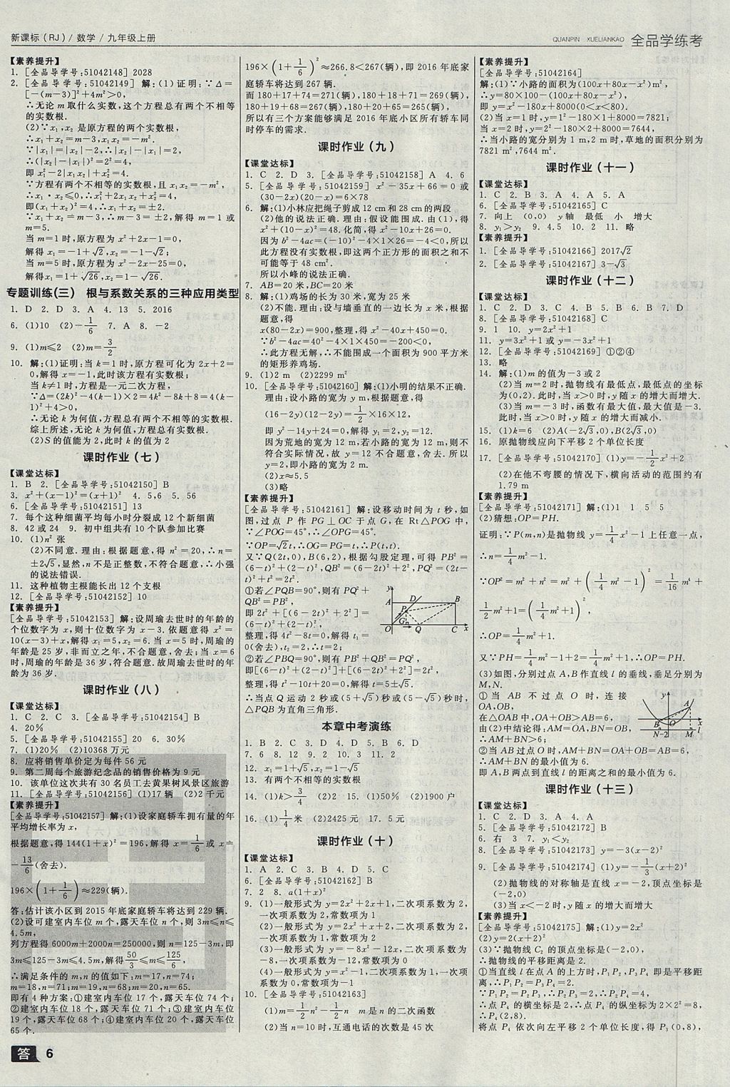 2017年全品学练考九年级数学上册人教版 参考答案第6页