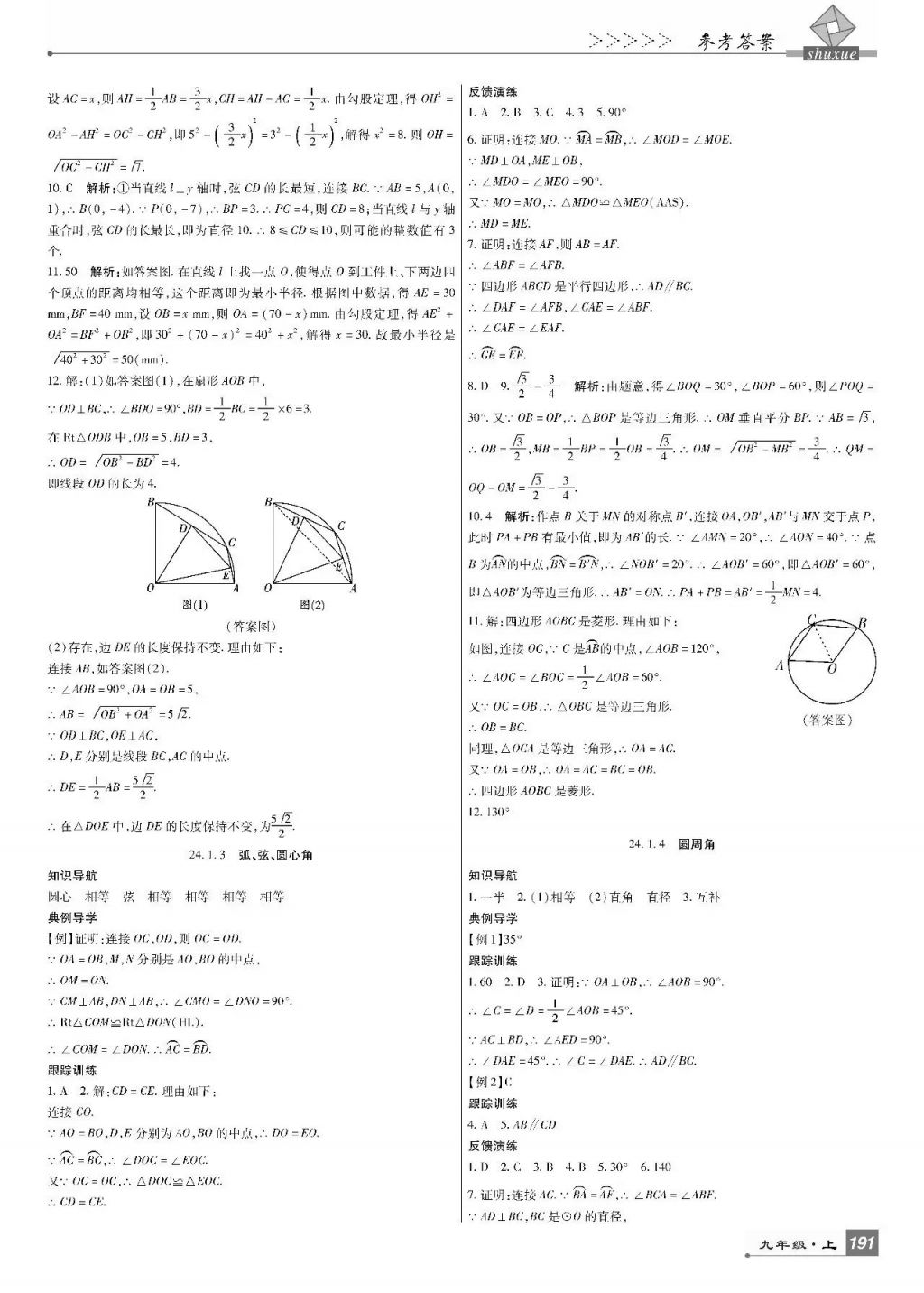 2017年巴蜀英才課時達標講練測九年級數(shù)學上冊人教版 參考答案第25頁