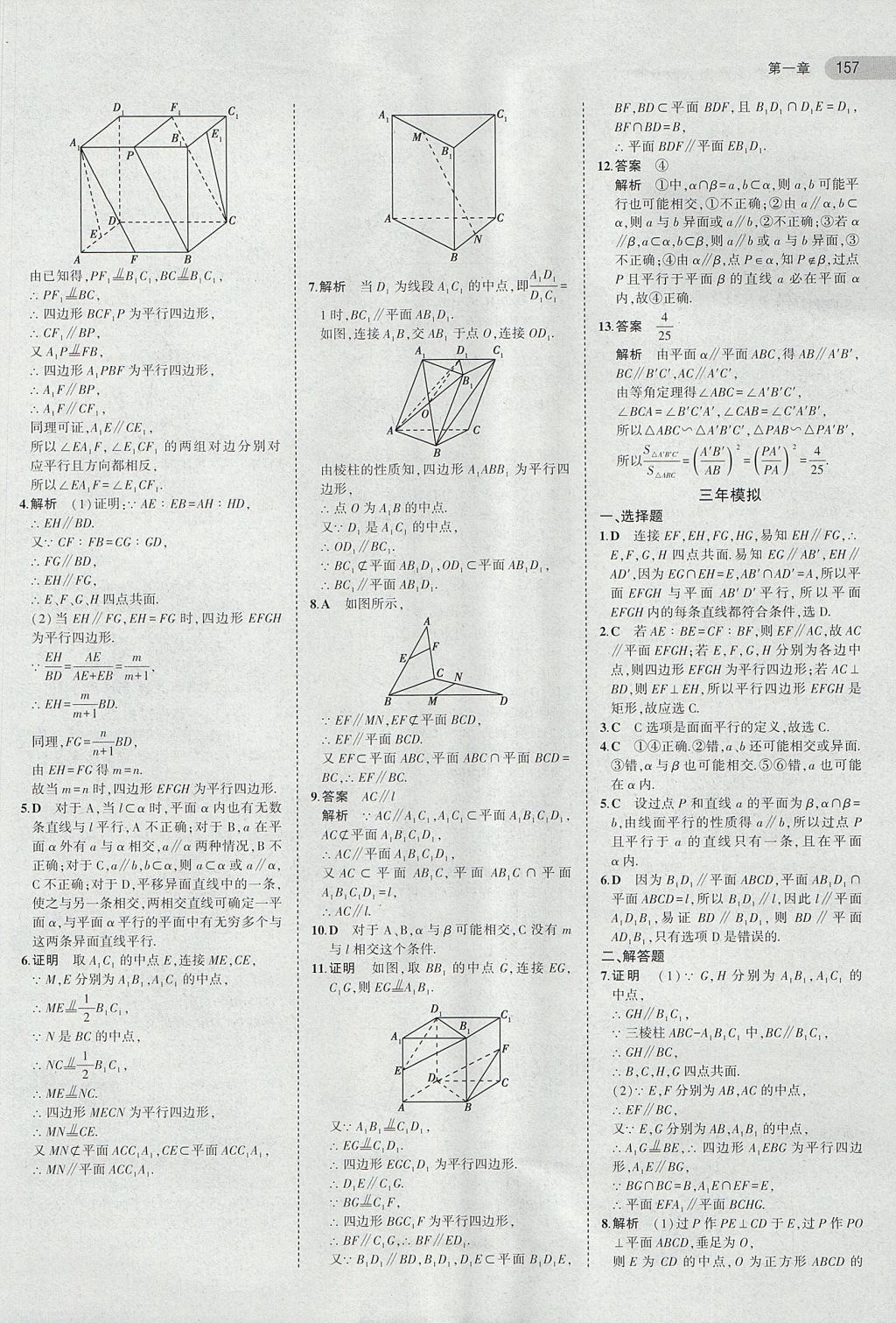 2018年5年高考3年模擬高中數(shù)學(xué)必修2人教B版 參考答案第9頁