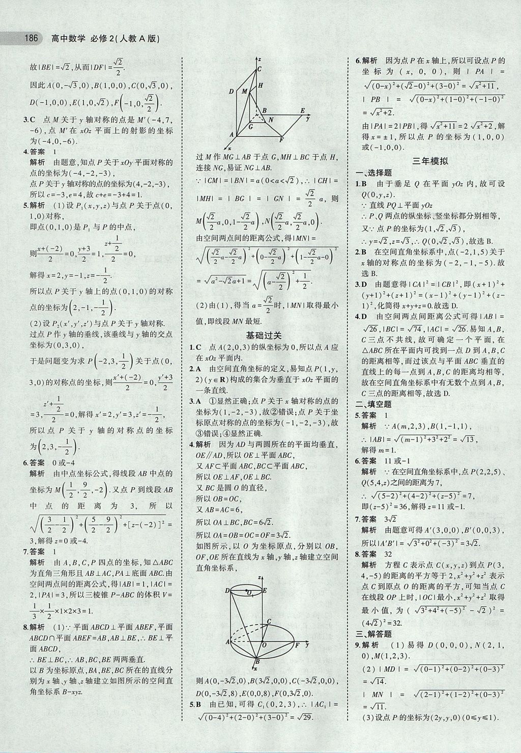 2018年5年高考3年模擬高中數(shù)學(xué)必修2人教A版 參考答案第32頁(yè)