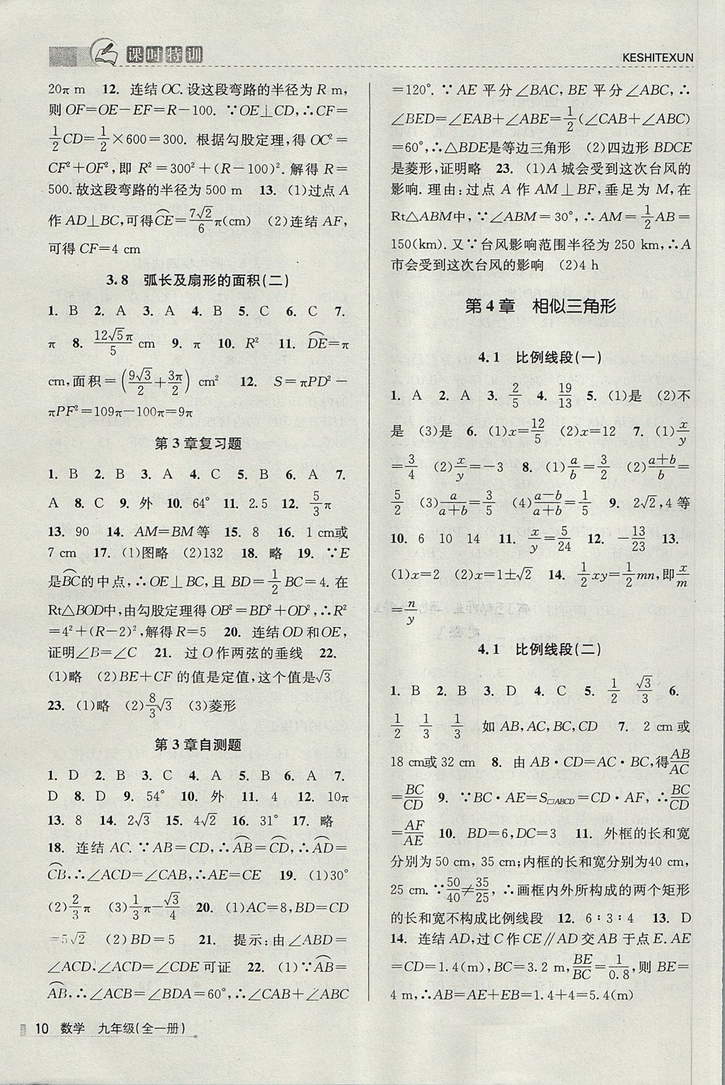 2017年浙江新課程三維目標(biāo)測評課時特訓(xùn)九年級數(shù)學(xué)全一冊浙教版 參考答案第10頁