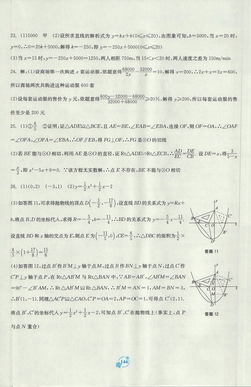 2017年自主學(xué)習(xí)能力測(cè)評(píng)單元測(cè)試九年級(jí)數(shù)學(xué)全一冊(cè)A版 參考答案第16頁