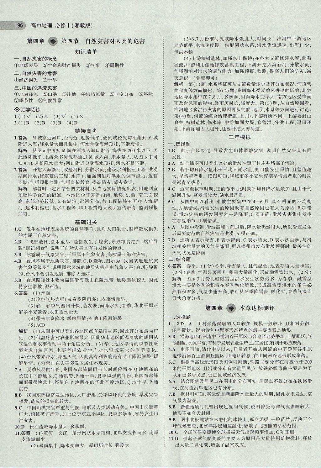 2018年5年高考3年模擬高中地理必修1湘教版 參考答案第19頁