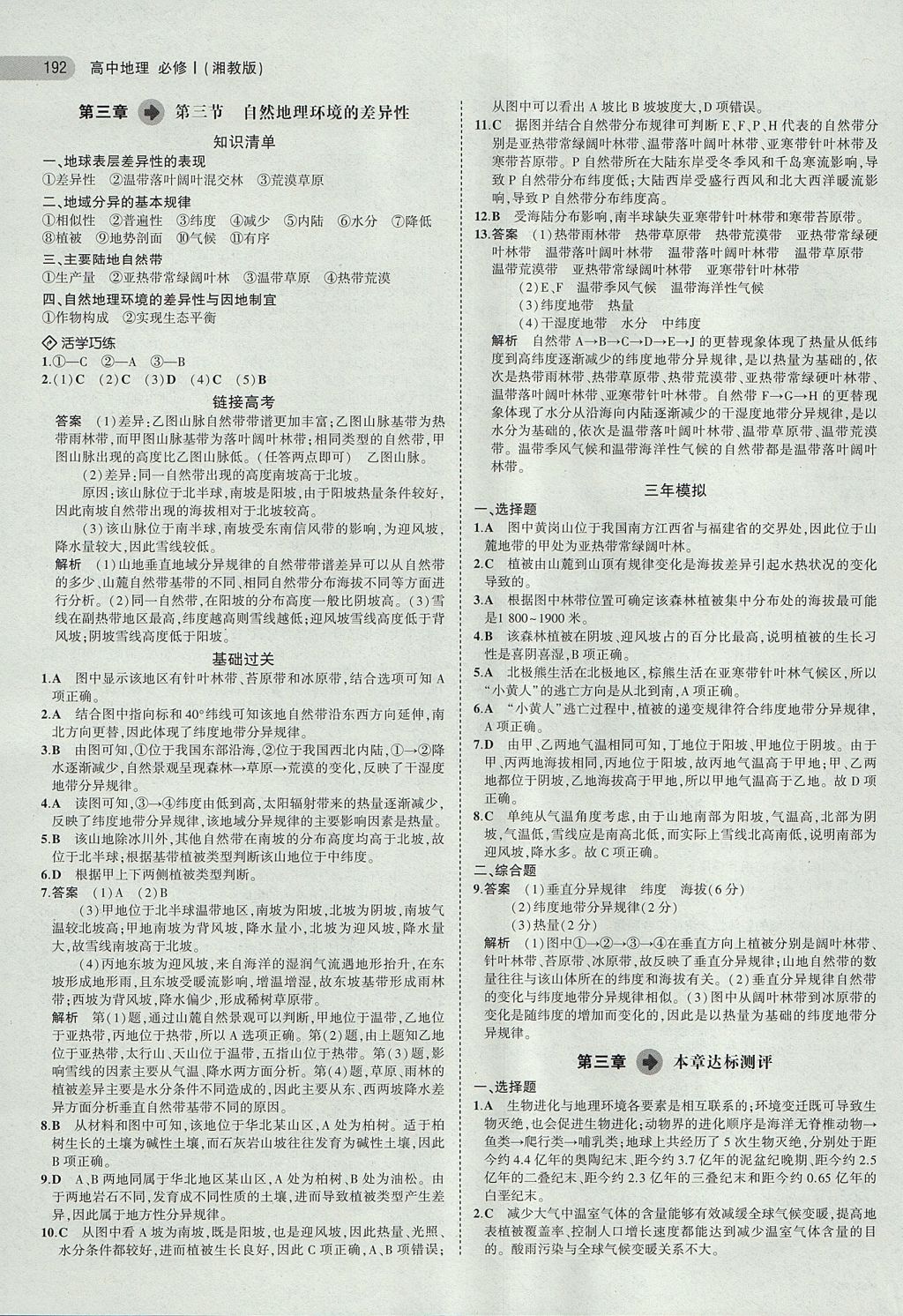 2018年5年高考3年模擬高中地理必修1湘教版 參考答案第15頁(yè)