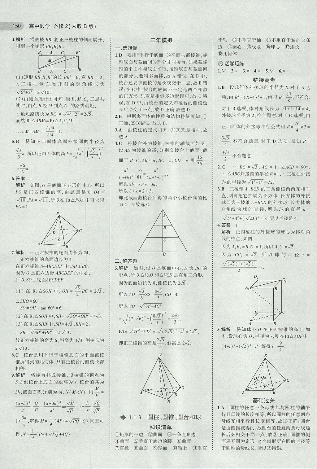 2018年5年高考3年模擬高中數(shù)學(xué)必修2人教B版 參考答案第2頁