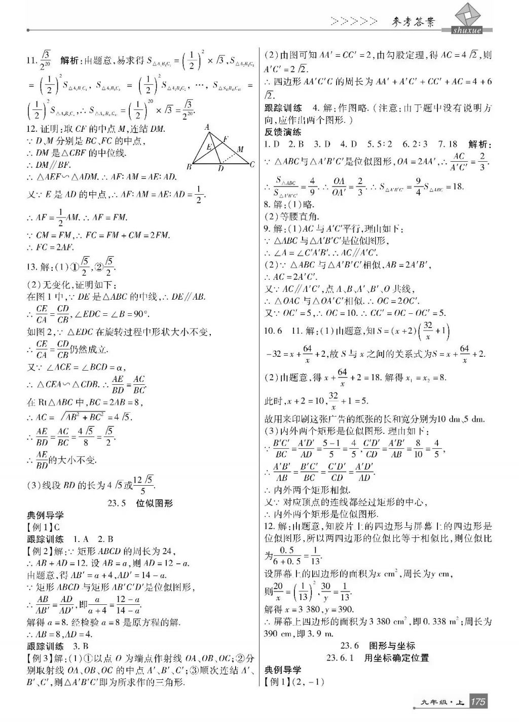 2017年巴蜀英才課時(shí)達(dá)標(biāo)講練測(cè)九年級(jí)數(shù)學(xué)上冊(cè)華師大版 參考答案第19頁(yè)