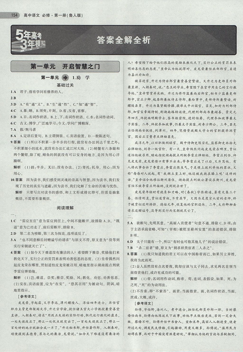 2018年5年高考3年模擬高中語文必修第一冊魯人版 參考答案第1頁