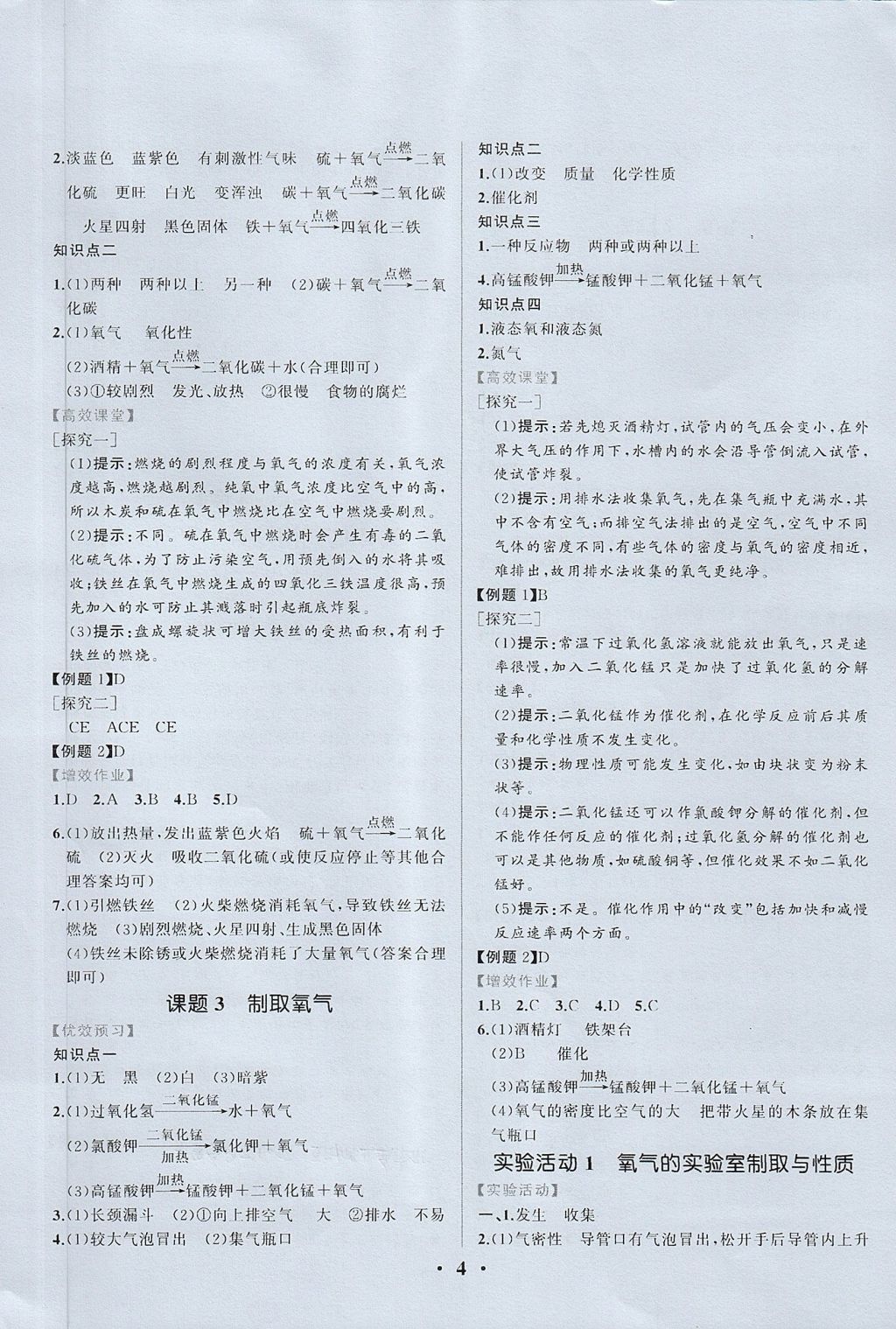 2017年人教金学典同步练习册同步解析与测评九年级化学上册人教版重庆专版 参考答案第4页