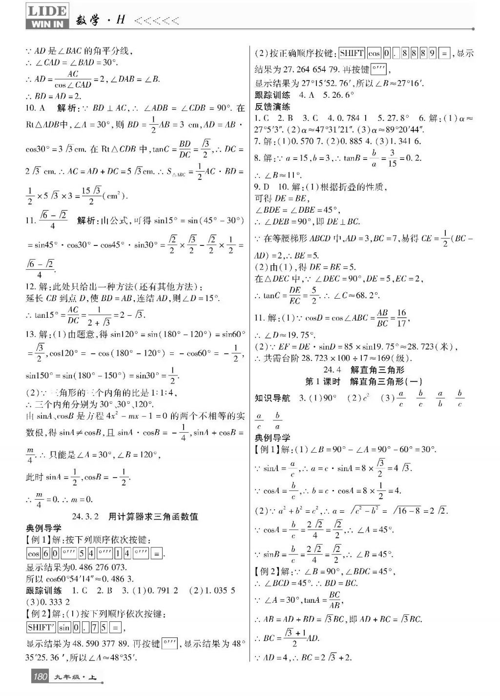 2017年巴蜀英才課時達標講練測九年級數(shù)學上冊華師大版 參考答案第24頁