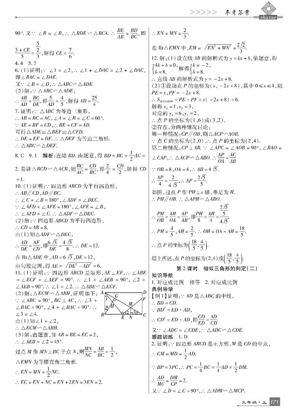 2017年巴蜀英才課時(shí)達(dá)標(biāo)講練測九年級數(shù)學(xué)上冊華師大版 參考答案第15頁