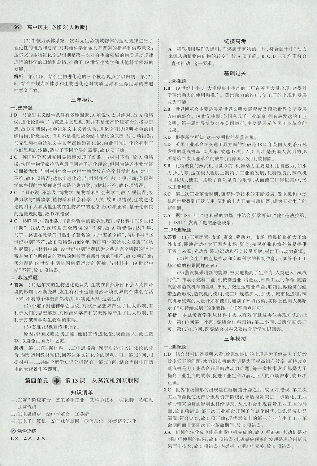 2018年5年高考3年模擬高中歷史必修3人教版 參考答案第12頁(yè)