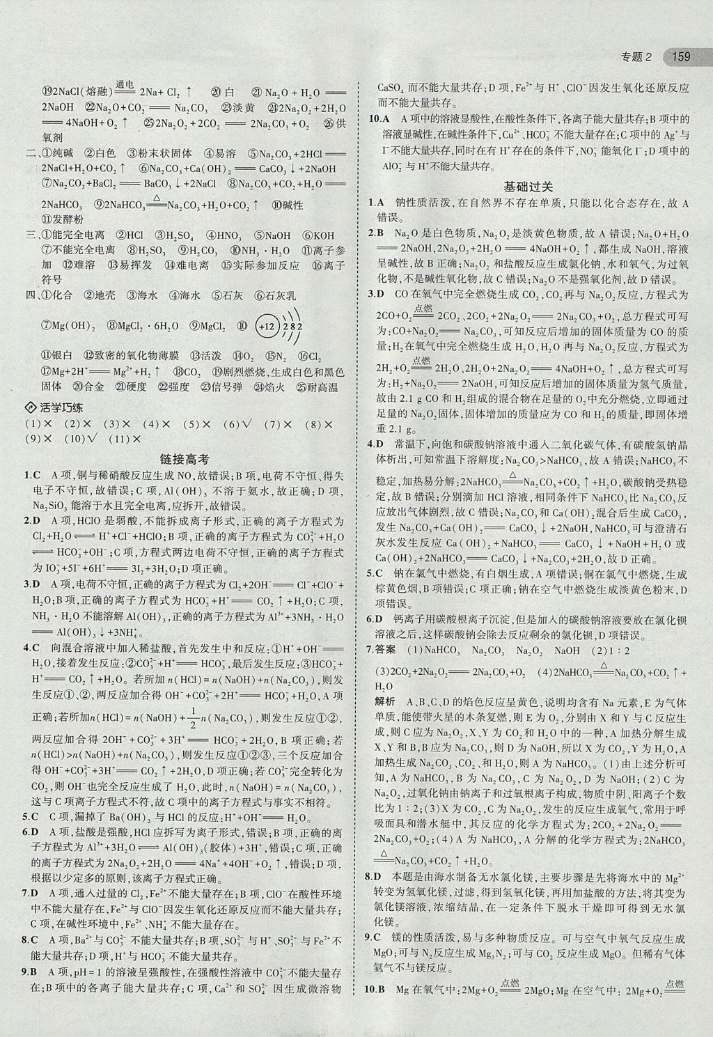 2018年5年高考3年模擬高中化學(xué)必修1蘇教版 參考答案第10頁