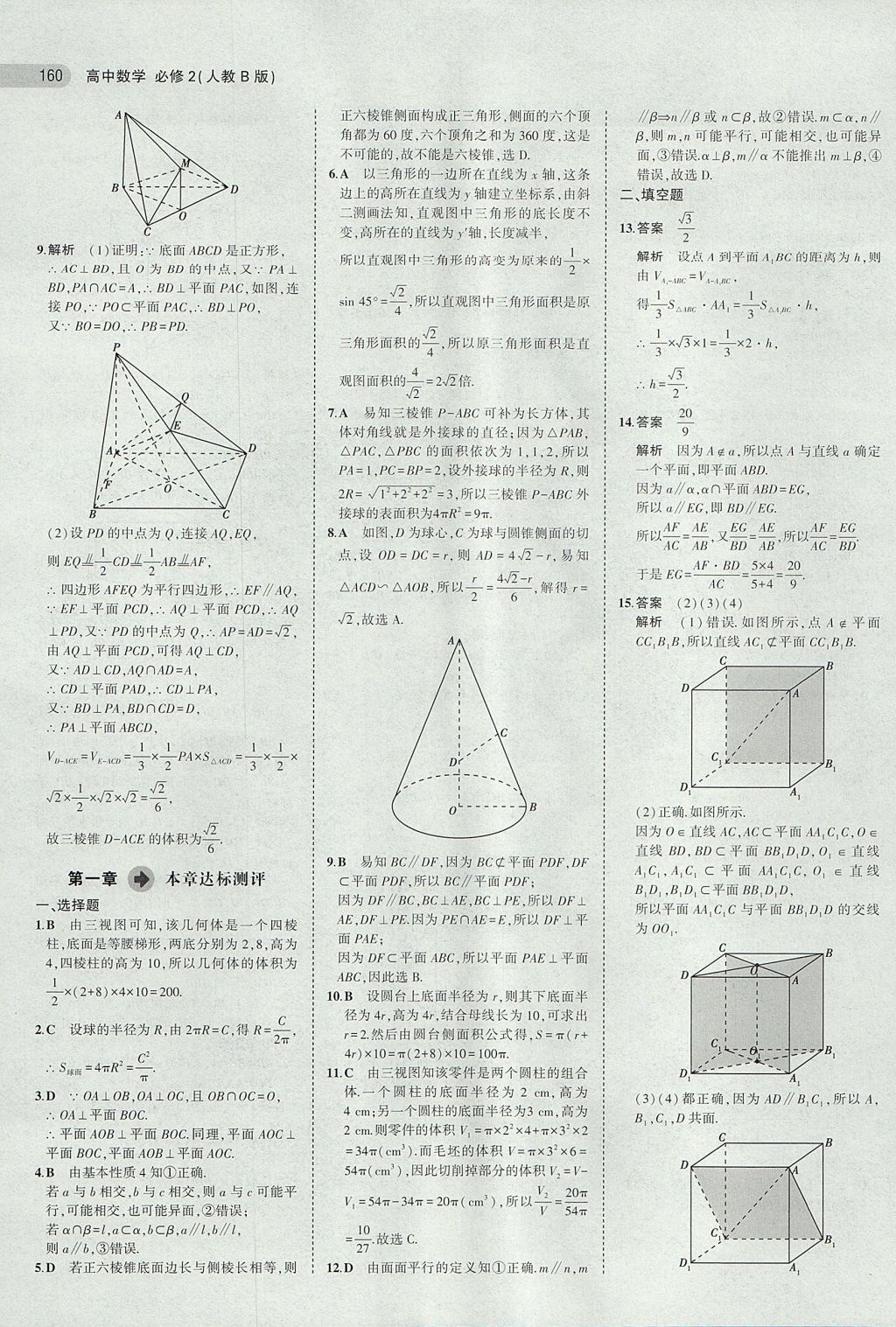 2018年5年高考3年模擬高中數(shù)學(xué)必修2人教B版 參考答案第12頁