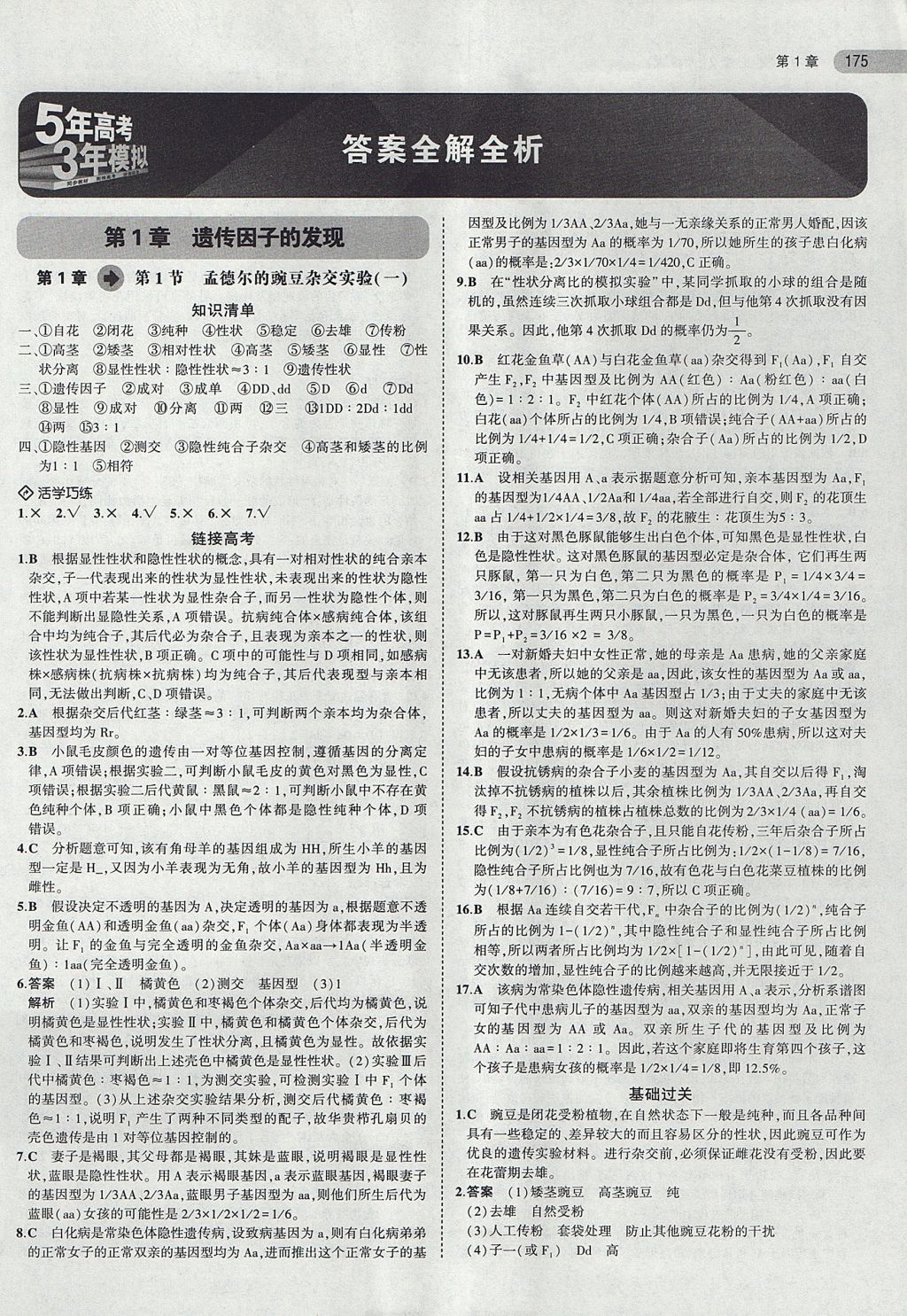 2018年5年高考3年模擬高中生物必修2人教版 參考答案第1頁(yè)