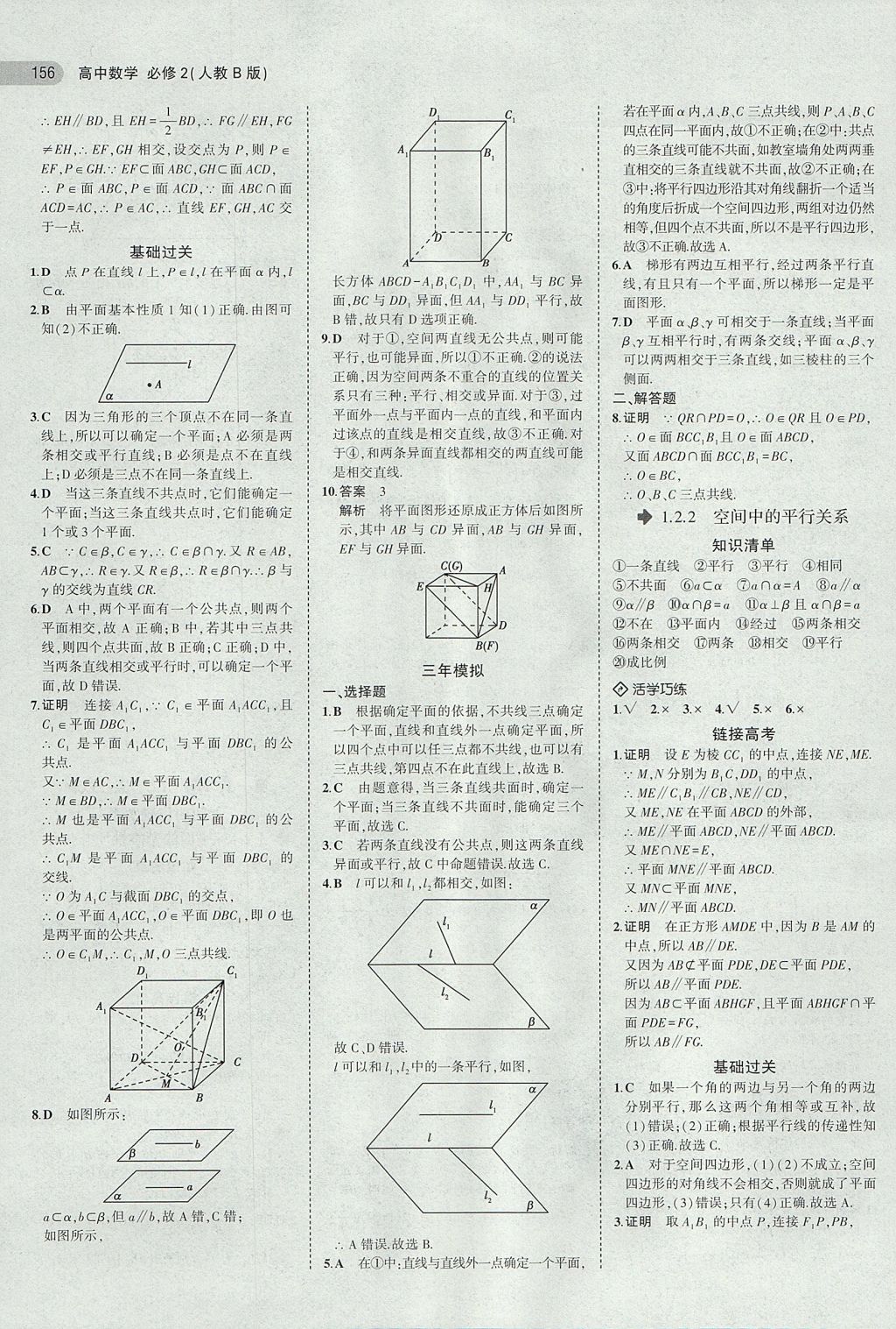 2018年5年高考3年模擬高中數(shù)學(xué)必修2人教B版 參考答案第8頁