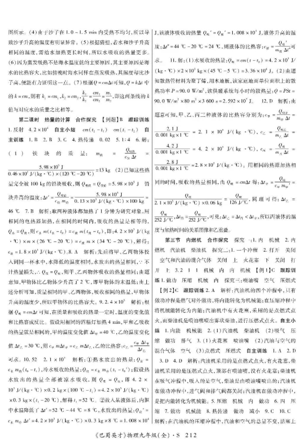 2017年巴蜀英才課時達(dá)標(biāo)講練測九年級物理全一冊蘇科版 參考答案第4頁