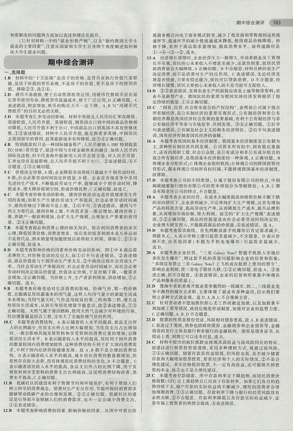 2018年5年高考3年模擬高中政治必修1人教版 參考答案第12頁