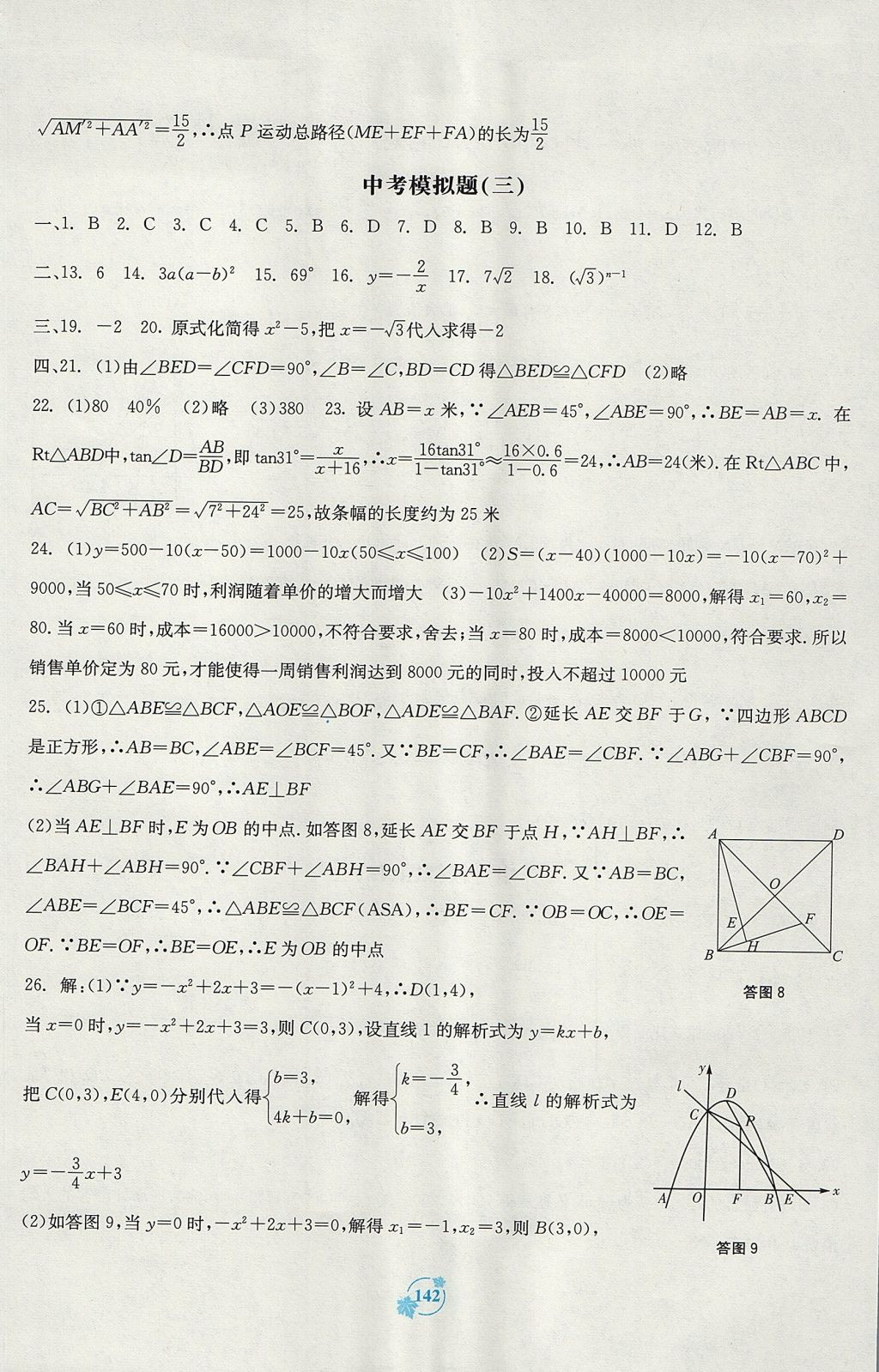 2017年自主學(xué)習(xí)能力測(cè)評(píng)單元測(cè)試九年級(jí)數(shù)學(xué)全一冊(cè)A版 參考答案第14頁(yè)