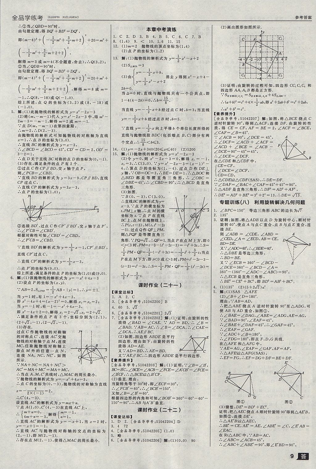 2017年全品学练考九年级数学上册人教版 参考答案第9页