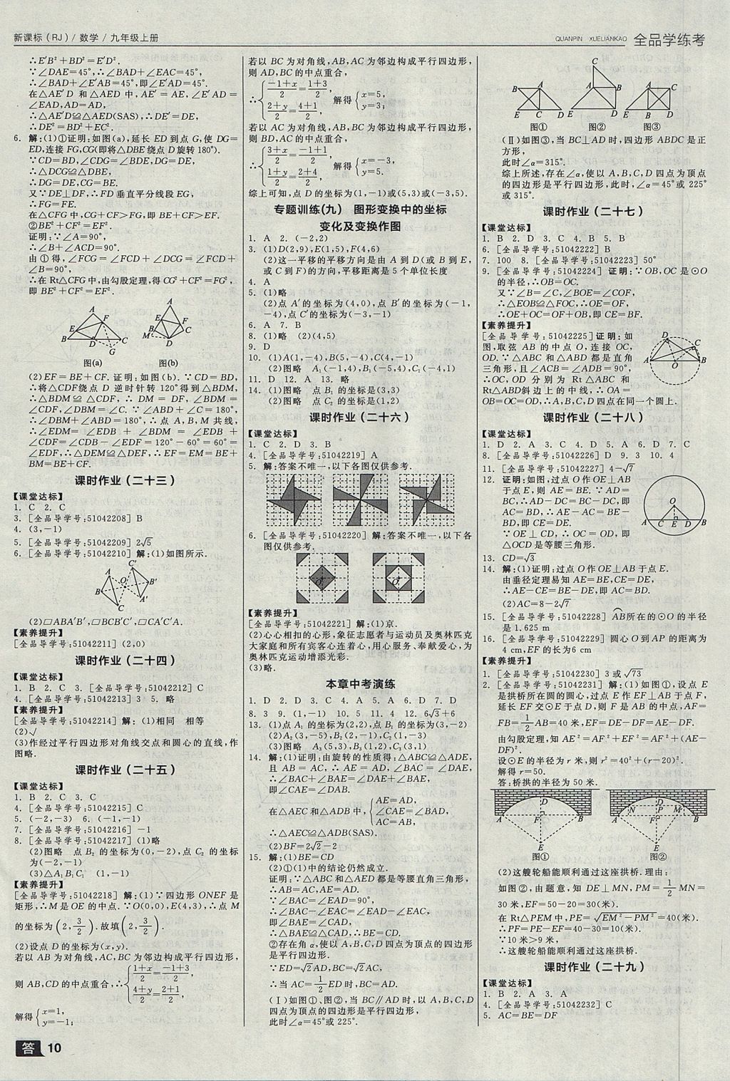 2017年全品学练考九年级数学上册人教版 参考答案第10页