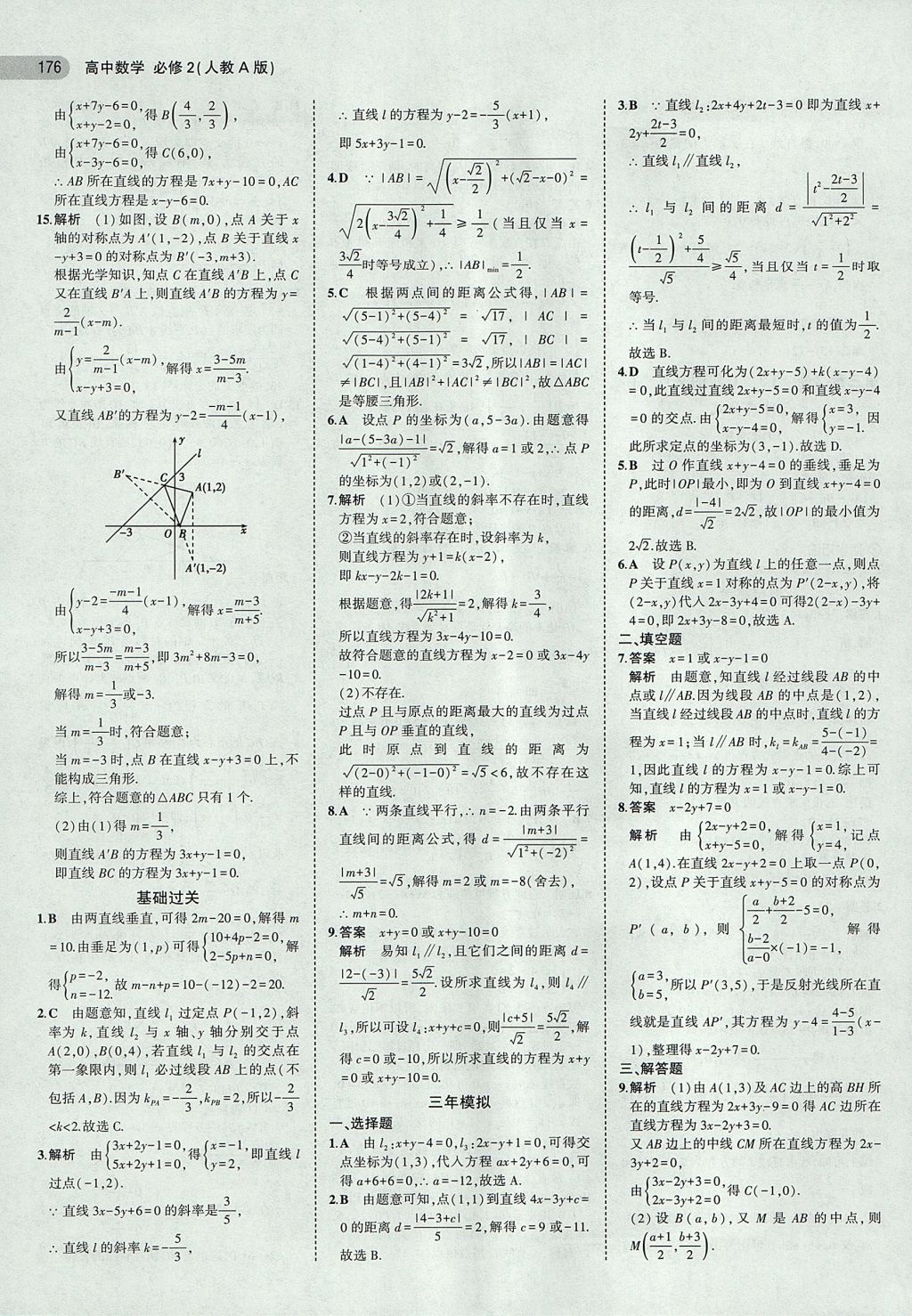 2018年5年高考3年模擬高中數(shù)學(xué)必修2人教A版 參考答案第22頁(yè)