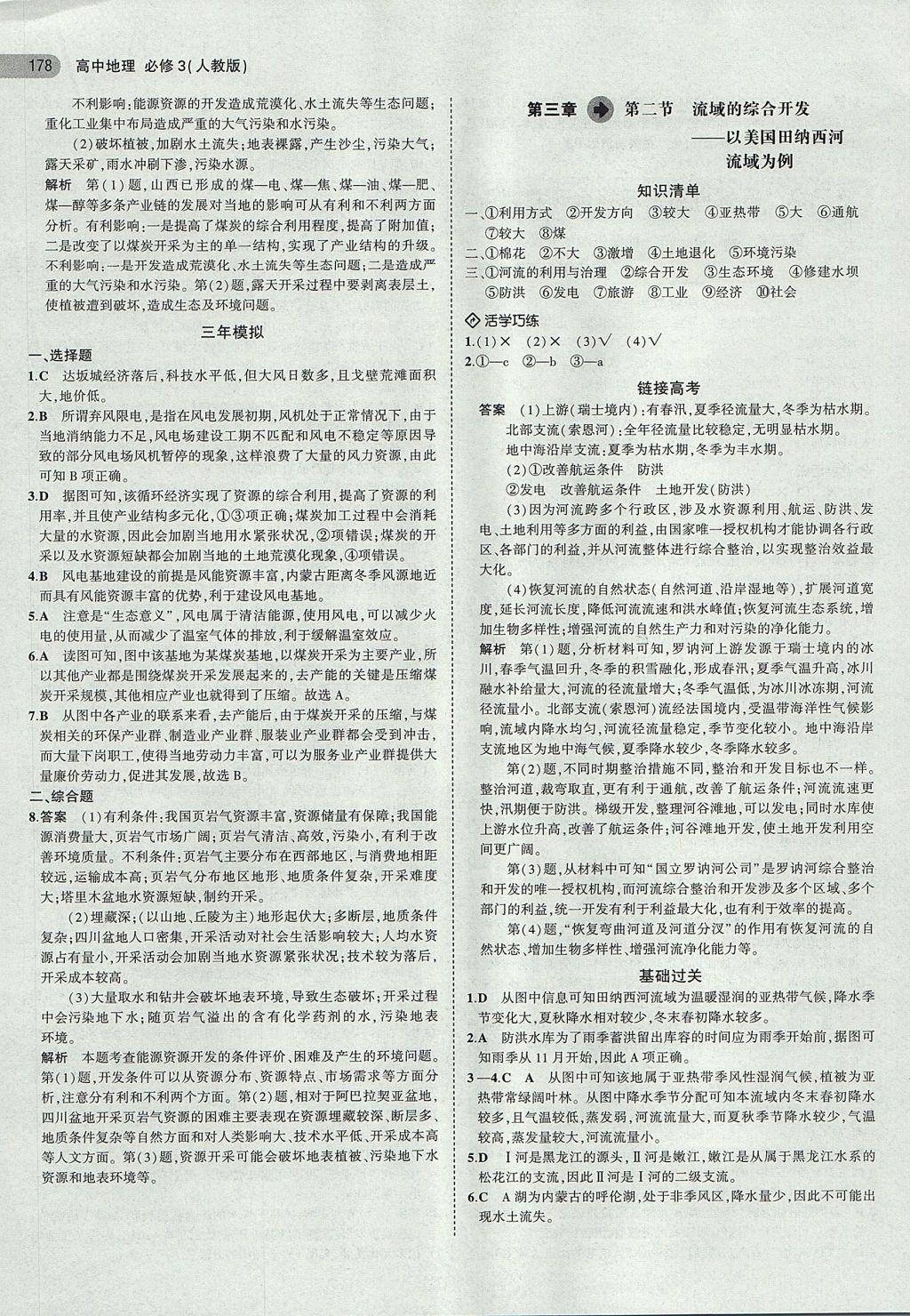 2018年5年高考3年模拟高中地理必修3人教版 参考答案第9页