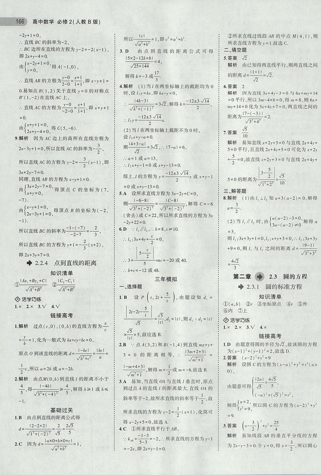 2018年5年高考3年模擬高中數(shù)學(xué)必修2人教B版 參考答案第18頁