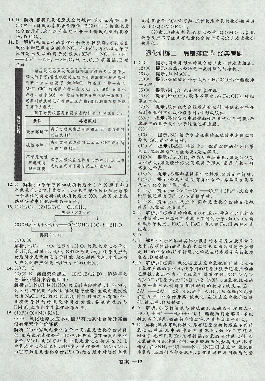 2018年高中同步測控優(yōu)化訓(xùn)練化學(xué)必修1人教版 參考答案第12頁