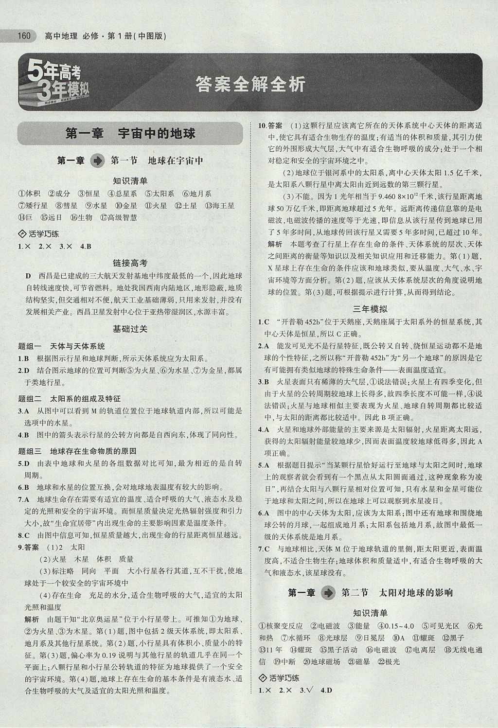 2018年5年高考3年模拟高中地理必修第1册中图版 参考答案第1页