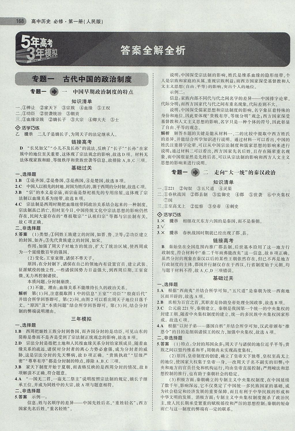 2018年5年高考3年模擬高中歷史必修第一冊人民版 參考答案第1頁