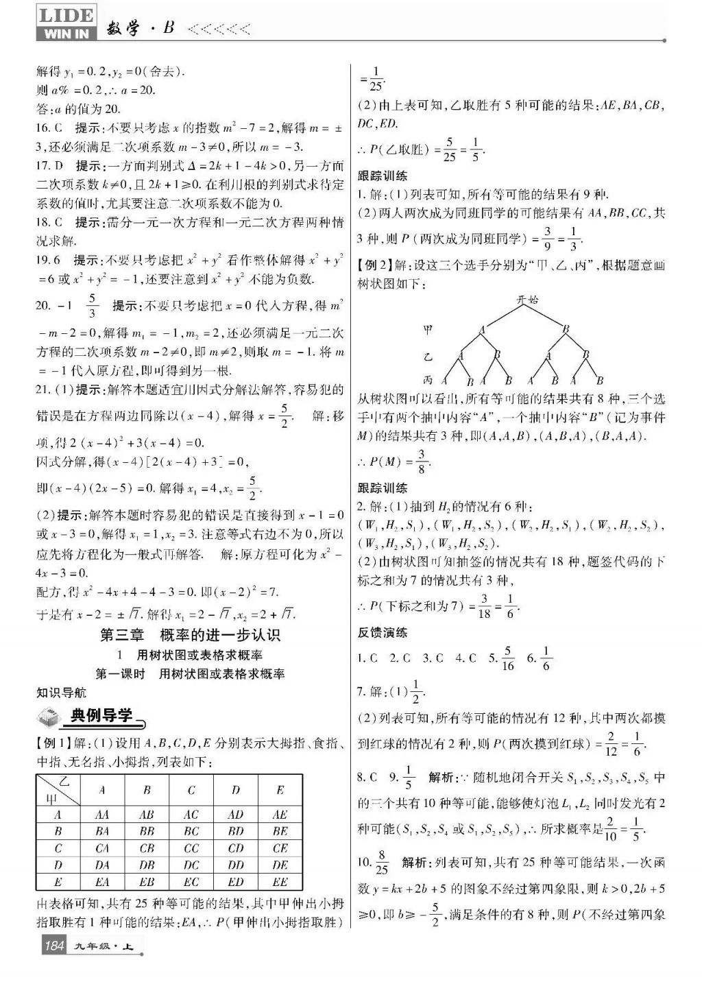 2017年巴蜀英才課時(shí)達(dá)標(biāo)講練測(cè)九年級(jí)數(shù)學(xué)上冊(cè)北師大版 參考答案第22頁(yè)