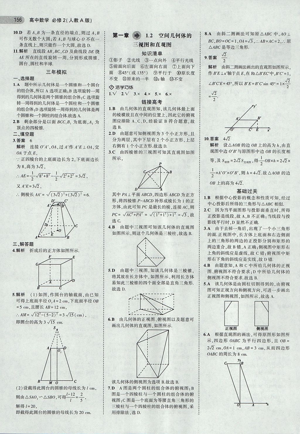 2018年5年高考3年模擬高中數(shù)學必修2人教A版 參考答案第2頁