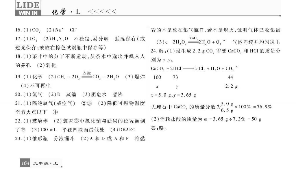 2017年巴蜀英才課時(shí)達(dá)標(biāo)講練測(cè)九年級(jí)化學(xué)上冊(cè)魯教版 參考答案第24頁(yè)