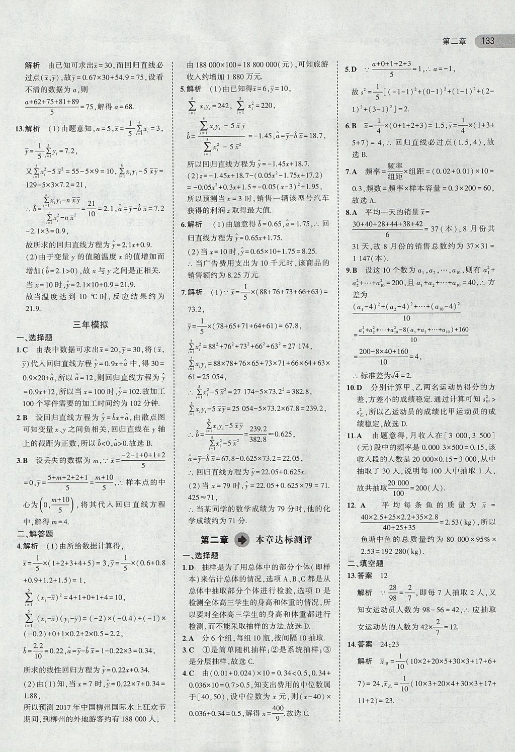 2018年5年高考3年模拟高中数学必修3人教B版 参考答案第11页