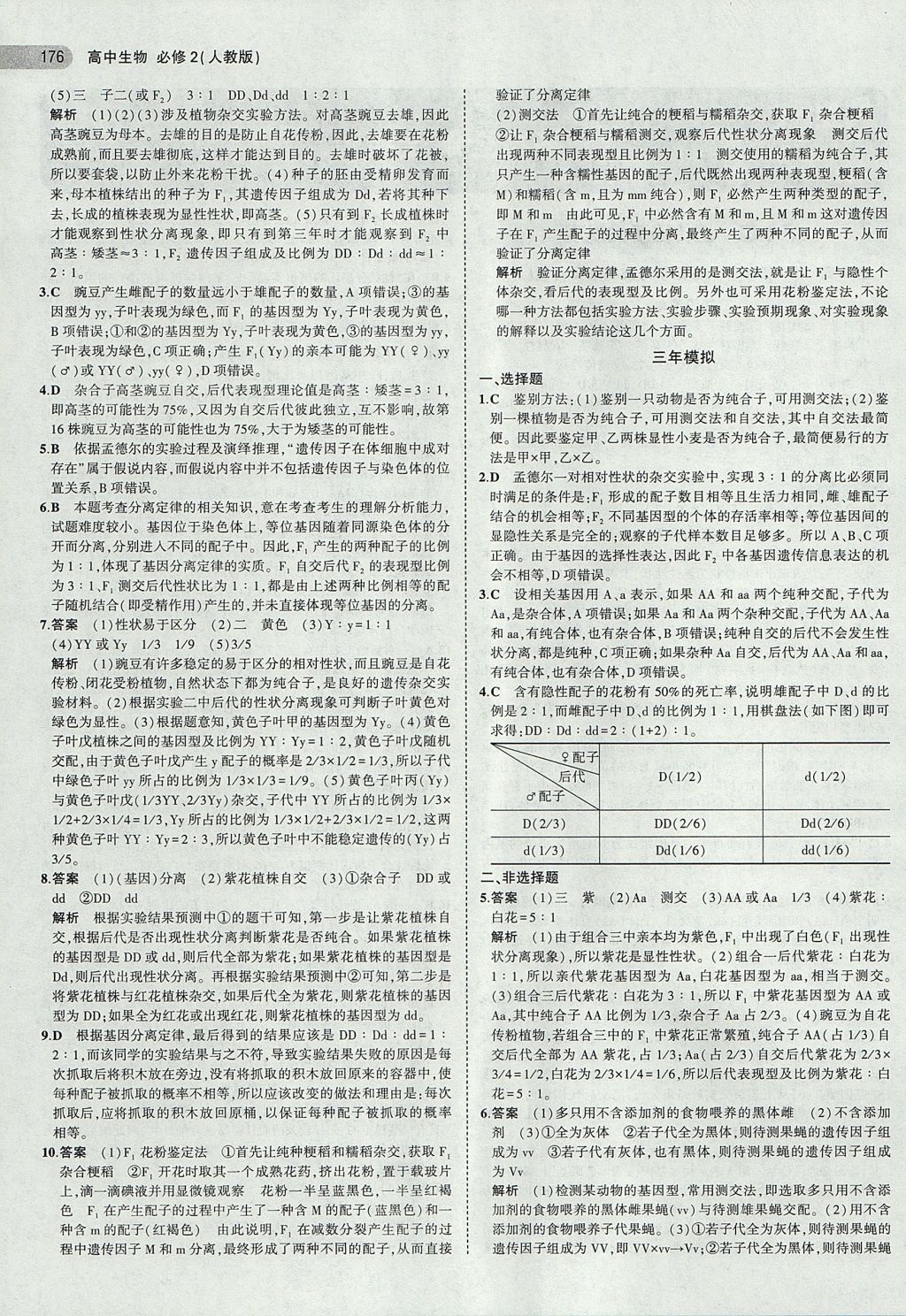 2018年5年高考3年模擬高中生物必修2人教版 參考答案第2頁