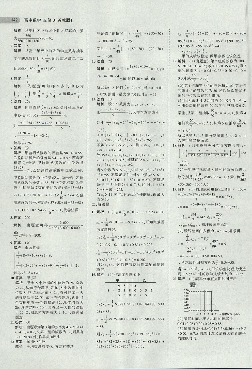 2018年5年高考3年模拟高中数学必修3苏教版 参考答案第11页