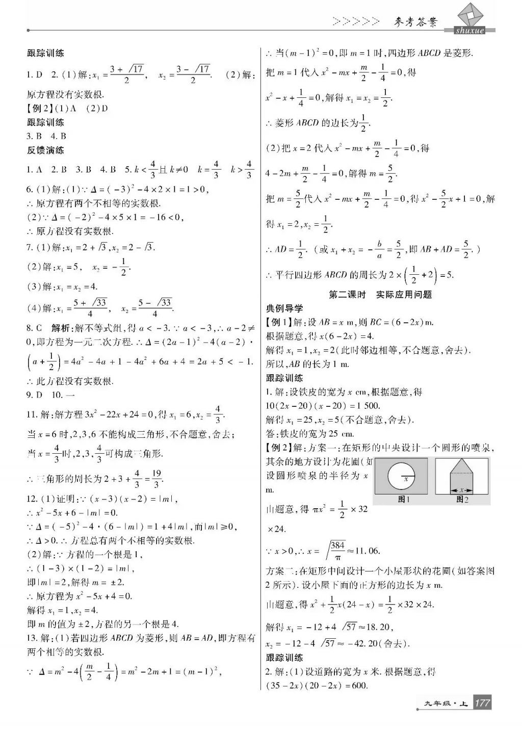 2017年巴蜀英才課時達標(biāo)講練測九年級數(shù)學(xué)上冊北師大版 參考答案第15頁