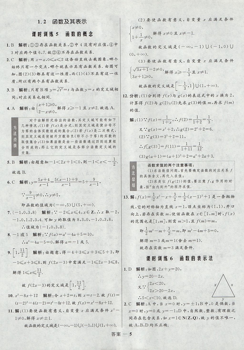 2018年高中同步測控優(yōu)化訓練數(shù)學必修1人教A版 參考答案第5頁