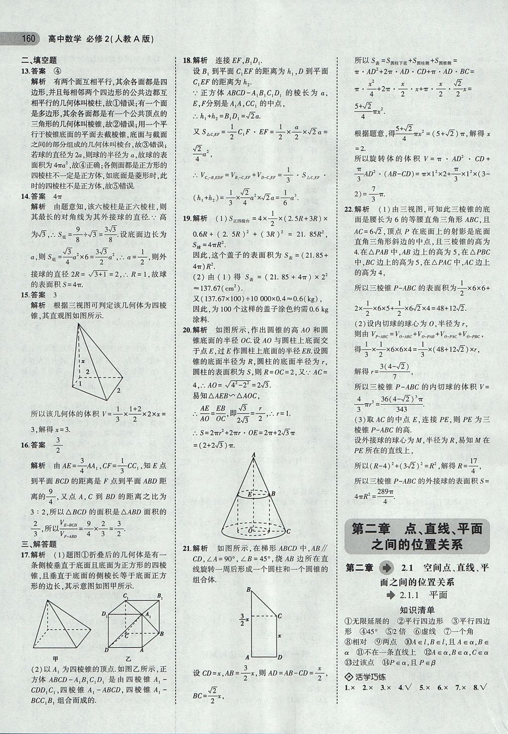 2018年5年高考3年模擬高中數(shù)學(xué)必修2人教A版 參考答案第6頁