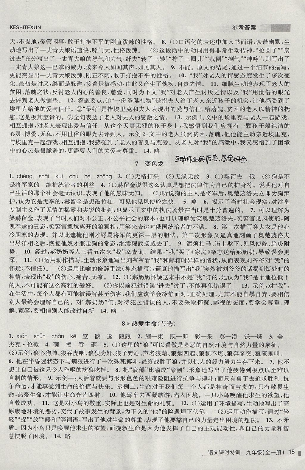 2017年浙江新課程三維目標測評課時特訓(xùn)九年級語文全一冊人教版 參考答案第15頁