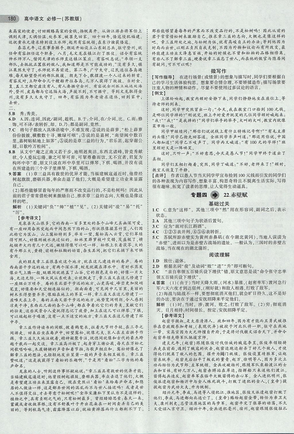 2018年5年高考3年模擬高中語(yǔ)文必修一蘇教版 參考答案第22頁(yè)