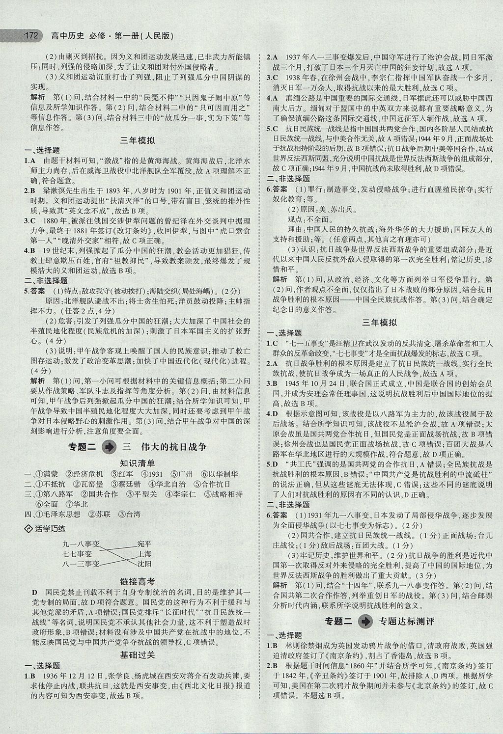 2018年5年高考3年模擬高中歷史必修第一冊(cè)人民版 參考答案第5頁(yè)