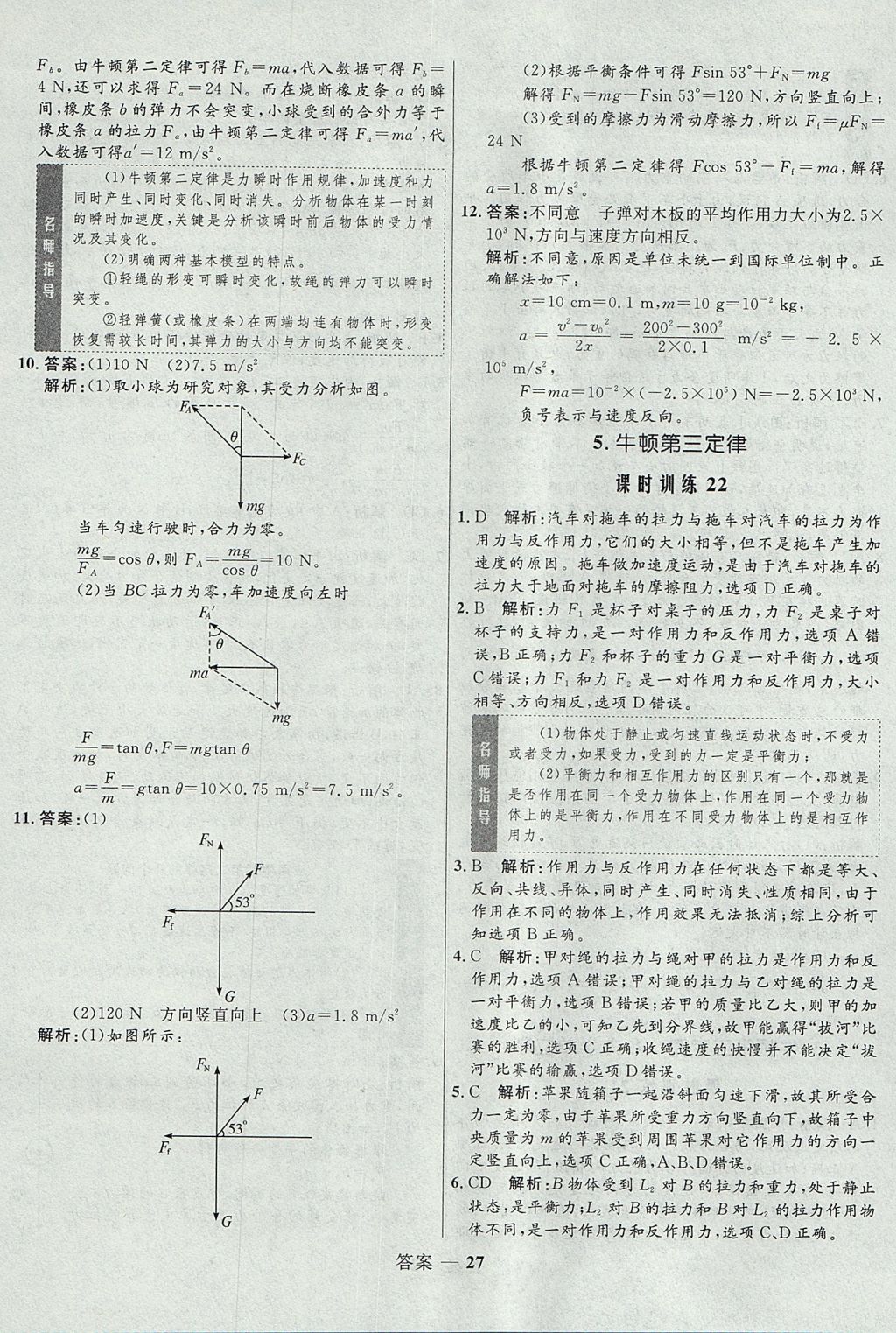 2018年高中同步測控優(yōu)化訓(xùn)練物理必修1人教版 參考答案第27頁