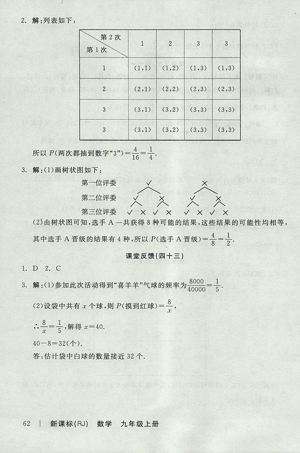 2017年全品学练考九年级数学上册人教版 参考答案第32页