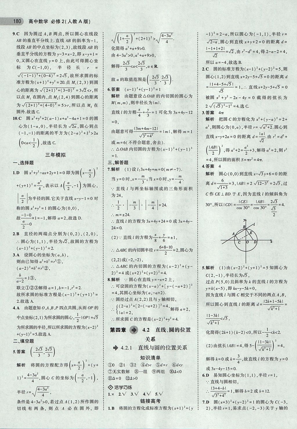 2018年5年高考3年模擬高中數(shù)學(xué)必修2人教A版 參考答案第26頁